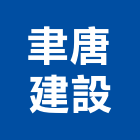 聿唐建設有限公司,新北市建案建案公設