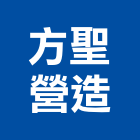 方聖營造有限公司,台北營造工鍛造工藝,營造工