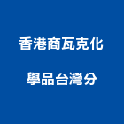 香港商瓦克化學品有限公司台灣分公司,高分子聚合物
