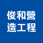 祥銪營造有限公司,雲林縣甲等綜合營造業甲等