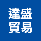 達盛貿易有限公司,貿易