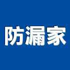 防漏家工程行,桃園工程塗料防水塗料,外牆塗料,水性塗料,油漆塗料