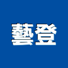 藝登企業有限公司,音響音響廣播,音響室,音響面板電,音響實驗室