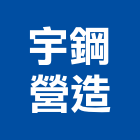 宇鋼營造股份有限公司,台北營造建築建築,建築工程,建築材料,綠建築