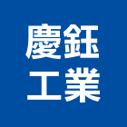 慶鈺工業股份有限公司,高雄市銅管覆銅管,精密銅管,保溫銅管,導電紫銅管