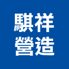 騏祥營造有限公司,高雄營造廠