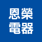 恩榮電器有限公司,吊燈led吊燈,單吊燈,餐吊燈