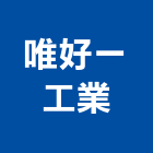 唯好一工業有限公司,led櫥櫃燈led燈,led照明,led崁燈,led燈具