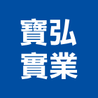 寶弘實業股份有限公司,吊燈led吊燈,單吊燈,餐吊燈