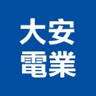 大安電業股份有限公司,電源線