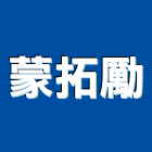 蒙拓勵有限公司,吊燈led吊燈,單吊燈,餐吊燈