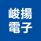 峻揚電子有限公司,電子變壓器電子鎖,電子,電子白板,電子看板