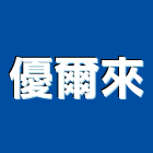 優爾來企業股份有限公司,燈飾配件配件,燈飾,衛浴配件,鷹架配件