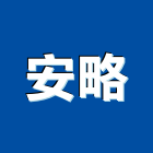 安略企業有限公司,電子變壓器電子鎖,電子,電子白板,電子看板