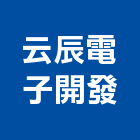 云辰電子開發股份有限公司,新北市光纖光纖佈線,光纖網路工程,光纖雷射,光纖網路