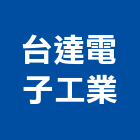 台達電子工業股份有限公司,桃園工業氣體工業氣體,氣體警報器,氣體滅火器,氣體放電燈