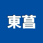 東菖企業股份有限公司,彰化縣金屬金屬建材批發,金屬波浪板,金屬吸音牆,銅金屬