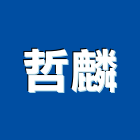 哲麟企業有限公司,戶外壁燈戶外燈具,壁燈,戶外地板,戶外景觀