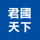 君國天下有限公司,台南市壁燈太陽能壁燈,室內壁燈,戶外壁燈