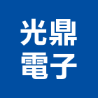 光鼎電子股份有限公司,新北市lcd集合指示燈工程警示燈,指示燈,alc板,出口標示燈
