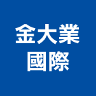 金大業國際企業股份有限公司,台北市en