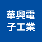 華興電子工業股份有限公司,新北電子變壓器電子變壓器,高低壓變壓器,馬達變壓器,電子式變壓器