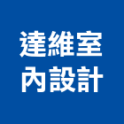 達維室內設計工作室,台北工作平台梯