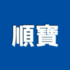 順寶企業股份有限公司,過濾網濾網,水塔過濾器,過濾器,過濾系統