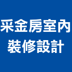 采金房室內裝修設計股份有限公司,台北裝潢工程景觀工程,道路工程,工程告示牌,油漆工程