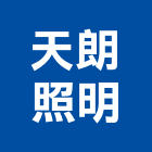 天朗照明股份有限公司,台北照明噴灌噴灌系統,自動噴灌,照明噴灌,噴灌工程
