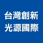 台灣創新照明國際有限公司,台中市led燈泡led燈,燈泡,led照明,led崁燈