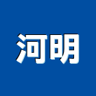 河明企業股份有限公司,吊燈led吊燈,單吊燈,餐吊燈