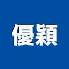 優穎企業股份有限公司,台中市燈管光燈管,冷極燈管,冷陰極燈管,彩色燈管