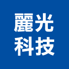 麗光科技股份有限公司,高功率