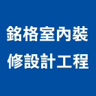 銘格室內裝修設計工程有限公司,台中市台中室內裝修