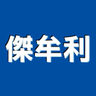 傑牟利企業社,台南設備衛浴設備,泳池設備,停車設備,設備