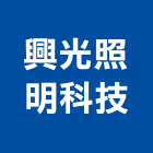 興光照明科技有限公司,安定器
