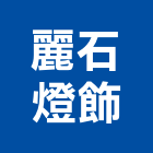 麗石燈飾有限公司,台北燈飾配件配件,衛浴配件,鷹架配件,浴室配件