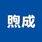 煦成企業有限公司,led燈具led路燈,led燈,照明燈具,戶外燈具