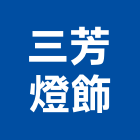 三芳燈飾股份有限公司,新北市崁燈節能崁燈,LED崁燈