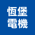 恆堡電機有限公司,新竹縣led燈具led路燈,led燈,照明燈具,戶外燈具