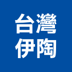 台灣伊陶有限公司,台北市衛浴設備衛浴設備,停車設備,設備,倉儲設備