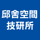 邱舍空間技研所,新北空間拍攝廣告拍攝,空拍攝影