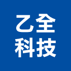 乙全科技股份有限公司,液晶顯示器顯示器,液晶投影,交通警示器材,雷射指示器