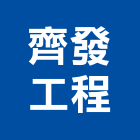 齊發工程股份有限公司,廚房調理機廚房設備,廚房器具,廚房通風門,廚房水龍頭
