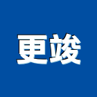 更竣企業有限公司,桃園市廚具進口高級廚具,人造石廚具,女王廚具,廚房廚具