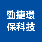 勁捷環保科技有限公司,新北市機械機械設備出,機械鑄造零,機械式,機械停車設
