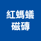 丙偉有限公司,高雄市磁磚磁磚外牆,二丁掛磁磚,石磁磚,家和磁磚
