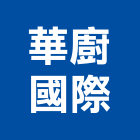 華廚國際股份有限公司,污染防治設備批發業空氣污染,空氣污染防治,防治污染