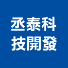 丞泰科技開發有限公司,油煙處理水處理,污水處理,廢水處理,壁癌處理